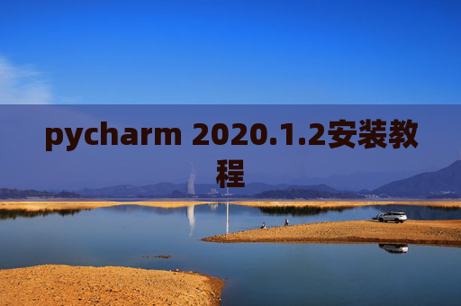 pycharm 2020.1.2安装教程